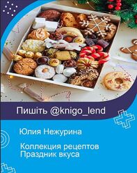 funbun Коллекция рецептов Праздник вкуса Юлия Нежурина