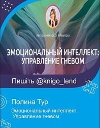 Эмоциональный интеллект Управление гневом Полина Тур