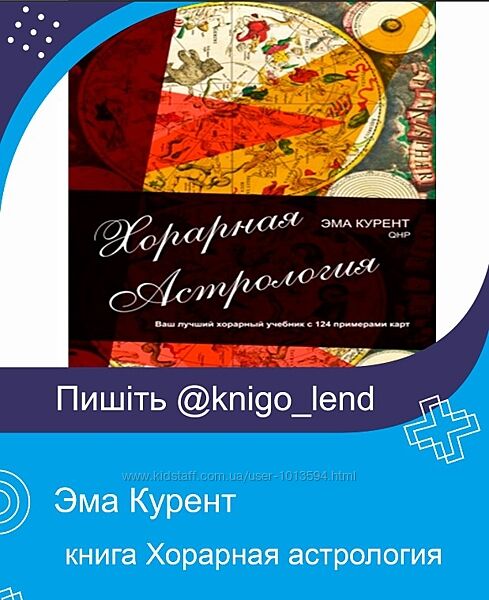 книга Хорарная астрология Эма Курент