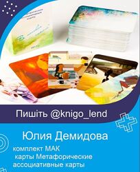 Юлия Демидова комплект МАК карты Метафорические ассоциативные карты