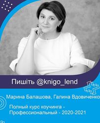 Полный курс коучинга - Профессиональный Марина Балашова, Галина Вдовиченко