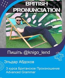 Эльдар Абдоков 3 курса Британское Произношение Advanced Grammar