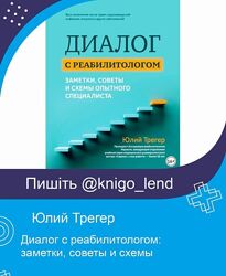 Диалог с реабилитологом заметки, советы и схемы Юлий Трегер