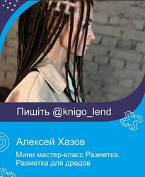 Алексей Хазов 3 курса Разметка для дредов Графичные брейды Blossom braids 