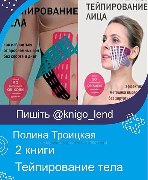 Полина Троицкая 2 книги Тейпирование тела. Как избавиться от проблемных зон