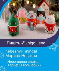 nebesnyiimindal Новогодняя сказка. Тариф Я волшебник Марина Невская