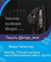 Мастер. Полная система масштабирования себя и других Мари Галантер