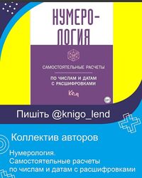 Нумерология. Самостоятельные расчеты по числам и датам с расшифровками