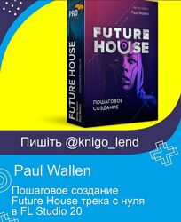 Paul Wallen Пошаговое создание Future House трека с нуля в FL Studio 20
