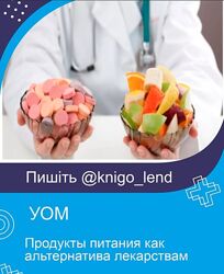 УОМ Продукты питания как альтернатива лекарствам