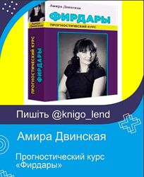 Прогностический курс Фирдары Амира Двинская