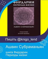 Фирдарии. Периоды жизни Ашвин Субраманьян