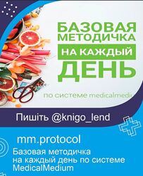 Базовая методичка на каждый день по системе MedicalMedium mm. protocol