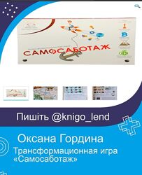 Трансформационная игра Самосаботаж Оксана Гордина