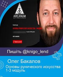 Олег Бакалов Набор Основы рунического искусства 1-3 модуль Чакры Опора
