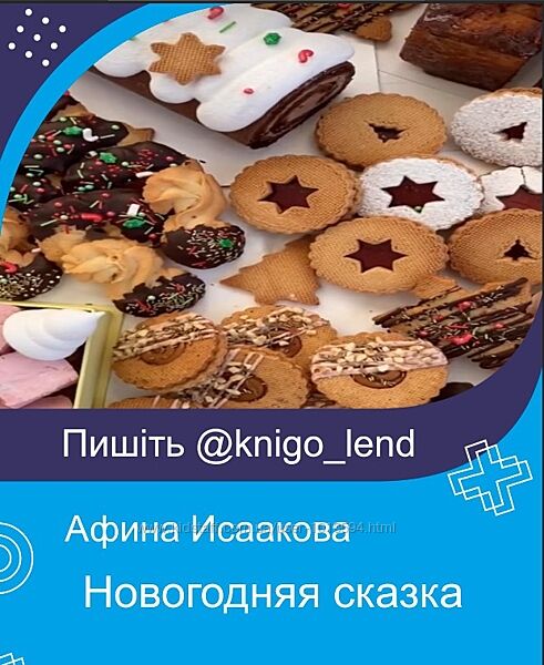 Новогодняя сказка Афина Исаакова