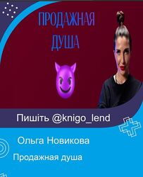 Продажная душа Ольга Новикова Саша Гарикова
