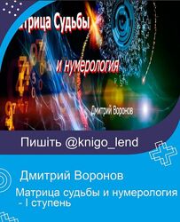 Матрица судьбы и нумерология - I ступень Дмитрий Воронов