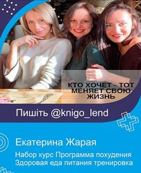 Екатерина Жарая Набор Программа похудения Здоровая еда питания тренировка