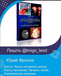 Кисты. Киста головного мозга, Кисты яичников, Печени, почек Юрий Фролов