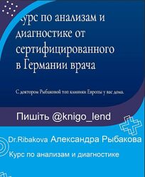 Курс по анализам и диагностике Александра Рыбакова Dr. Ribakova