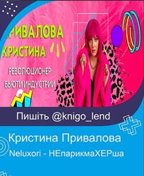 Neluxori Кристина Привалова