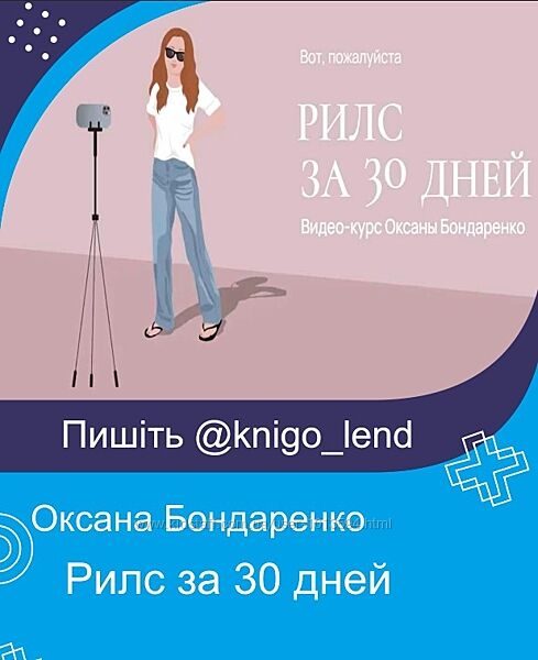Рилс за 30 дней Оксана Бондаренко