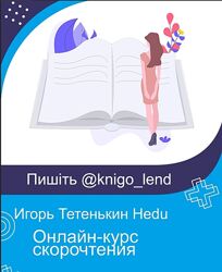 Hedu Онлайн-курс скорочтения. Пакет Без обратной связи Игорь Тетенькин