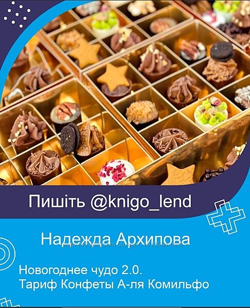 Новогоднее чудо 2.0. Тариф Конфеты А-ля Комильфо Надежда Архипова