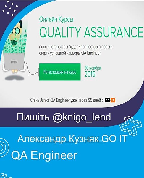 GO IT QA Engineer Александр Кузняк