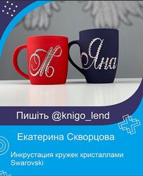 Инкрустация кружек кристаллами Swarovski Екатерина Скворцова