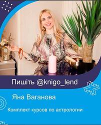 Яна Ваганова Набор Предсказательная астрология Ректификация Совместимость