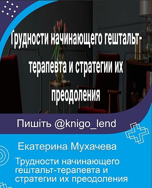 Трудности начинающего гештальт-терапевта стратегии их преодоления Мухачева