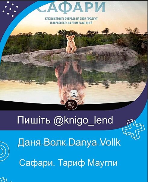 Сафари. Тариф Базовый и Маугли Danya Vollk Даня Волк