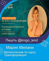 Мегаинтенсив по курсу Трансформации Мария Милани