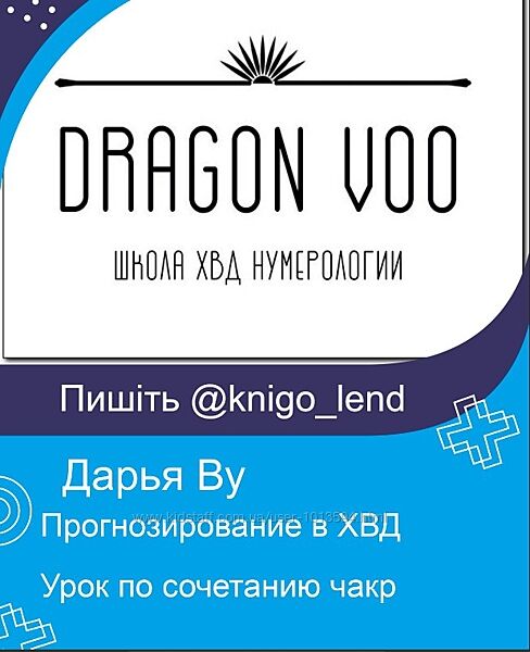 Дарья Ву Dragon Voo 3 курса Прогнозирование в ХВД Урок по сочетанию чакр