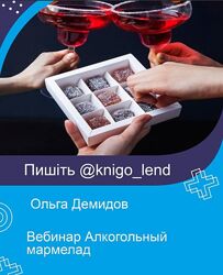 Ольга Демидова Вебинар Алкогольный мармелад плюс Сборник Мороженое