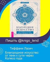 Благородное искусство от тени к сути через Колесо года Тиффани Лазич