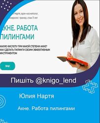 Акне. Работа пилингами Юлия Нартя Купероз & розацеа