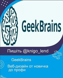GeekBrains Веб-дизайн от новичка до профи