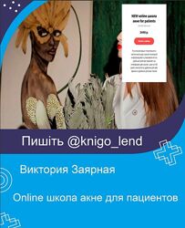 Online школа акне для пациентов Виктория Заярная