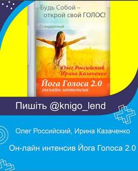 Он-лайн интенсив Йога Голоса 2.0 Олег Российский, Ирина Казаченко