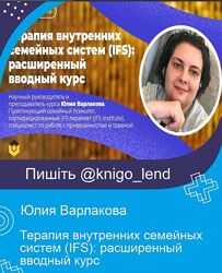 Терапия внутренних семейных систем IFS расширенный вводный курс