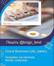 Lollybakery Чизкейки на палочке. Winter collection Ольга Вьюгина