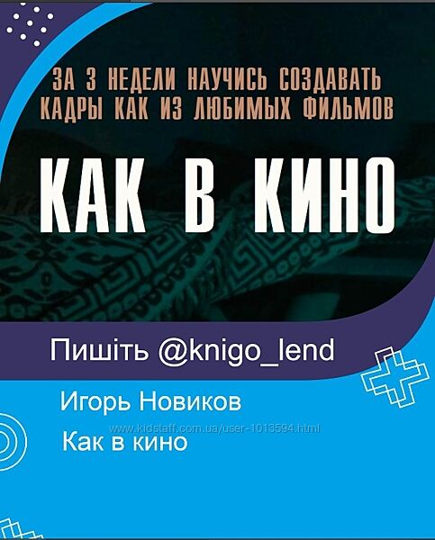 Игорь Новиков Как в кино 