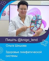 Здоровье лимфатической системы Ольга Шишова