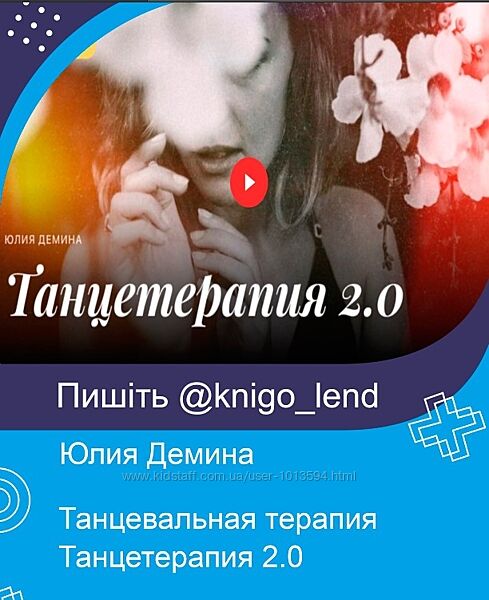 Танцевальная терапия Танцетерапия 2.0 Юлия Демина