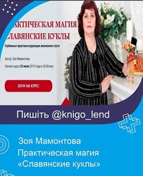 Практическая магия Славянские куклы Зоя Мамонтова 3 части