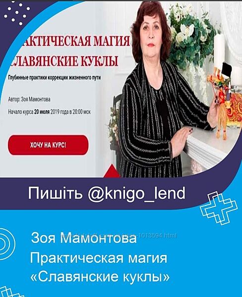 Практическая магия Славянские куклы Зоя Мамонтова 3 части