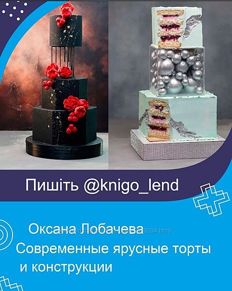 Современные ярусные торты и конструкции Оксана Лобачева